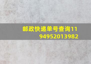 邮政快递单号查询1194952013982