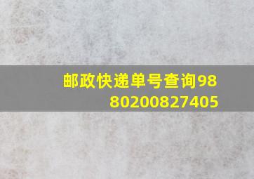 邮政快递单号查询9880200827405