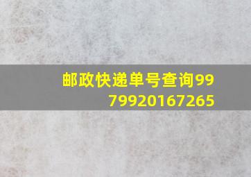 邮政快递单号查询9979920167265