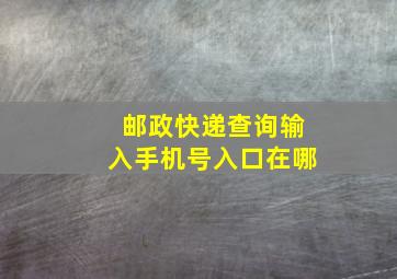 邮政快递查询输入手机号入口在哪