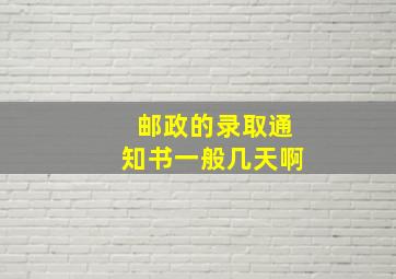 邮政的录取通知书一般几天啊