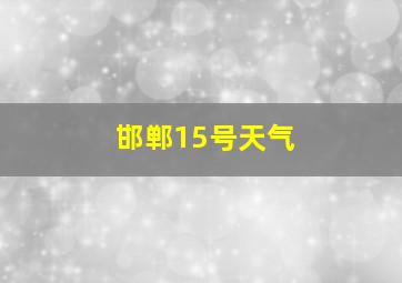 邯郸15号天气