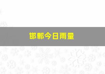 邯郸今日雨量