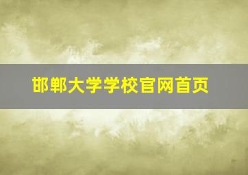 邯郸大学学校官网首页