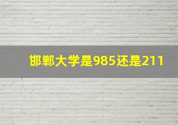 邯郸大学是985还是211