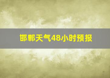 邯郸天气48小时预报