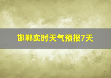 邯郸实时天气预报7天