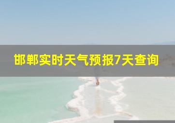 邯郸实时天气预报7天查询