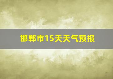 邯郸市15天天气预报