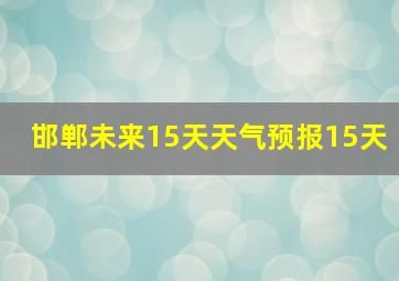 邯郸未来15天天气预报15天