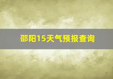 邵阳15天气预报查询