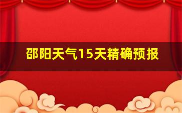 邵阳天气15天精确预报