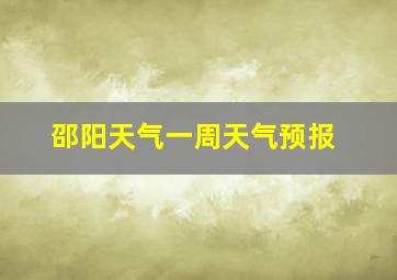 邵阳天气一周天气预报