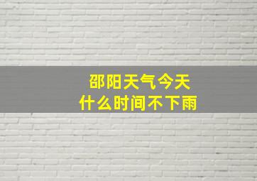 邵阳天气今天什么时间不下雨