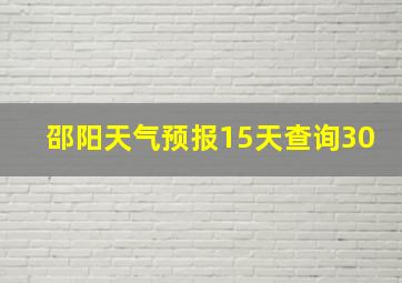 邵阳天气预报15天查询30