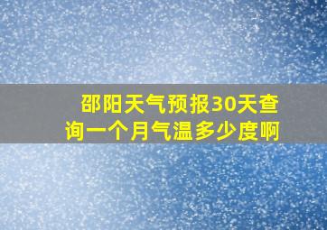 邵阳天气预报30天查询一个月气温多少度啊