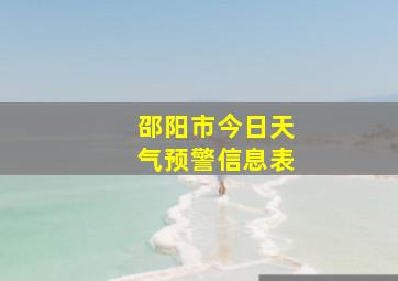 邵阳市今日天气预警信息表