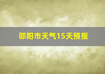 邵阳市天气15天预报