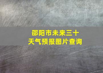 邵阳市未来三十天气预报图片查询