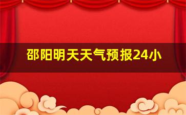 邵阳明天天气预报24小