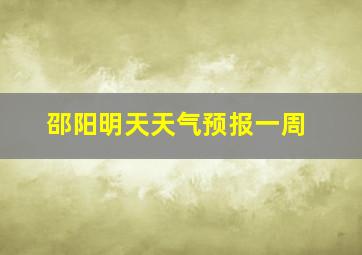 邵阳明天天气预报一周