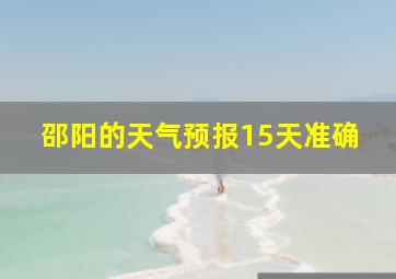 邵阳的天气预报15天准确