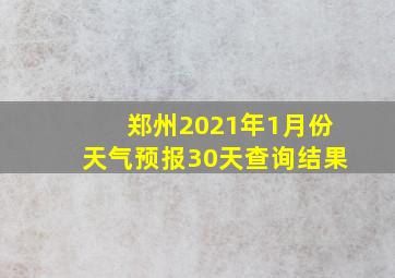 郑州2021年1月份天气预报30天查询结果