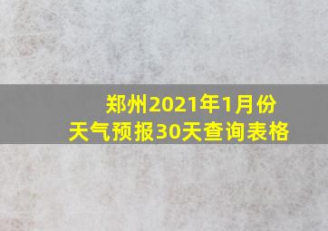 郑州2021年1月份天气预报30天查询表格