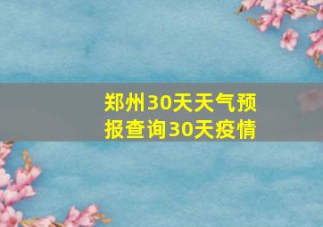 郑州30天天气预报查询30天疫情