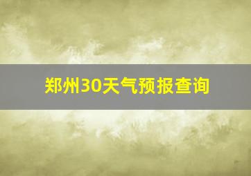 郑州30天气预报查询