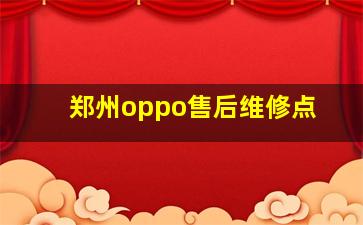 郑州oppo售后维修点