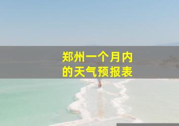 郑州一个月内的天气预报表