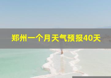 郑州一个月天气预报40天