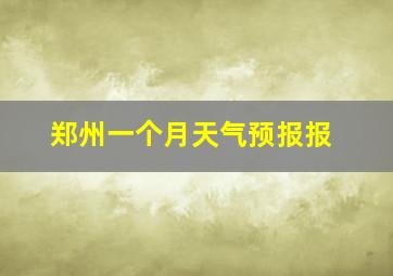 郑州一个月天气预报报