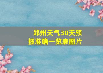 郑州天气30天预报准确一览表图片