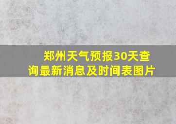 郑州天气预报30天查询最新消息及时间表图片