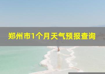 郑州市1个月天气预报查询