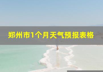 郑州市1个月天气预报表格