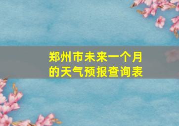 郑州市未来一个月的天气预报查询表