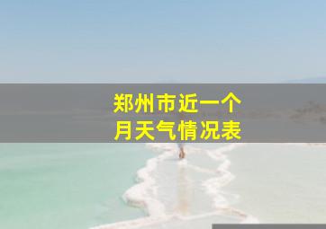 郑州市近一个月天气情况表