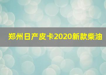 郑州日产皮卡2020新款柴油