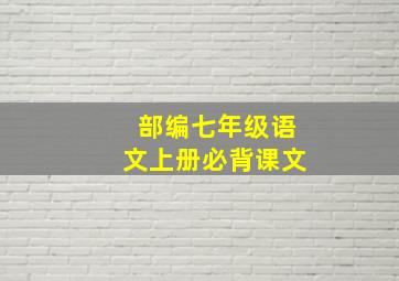 部编七年级语文上册必背课文