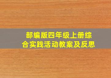 部编版四年级上册综合实践活动教案及反思