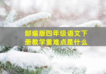 部编版四年级语文下册教学重难点是什么