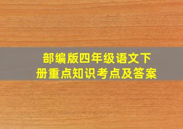 部编版四年级语文下册重点知识考点及答案