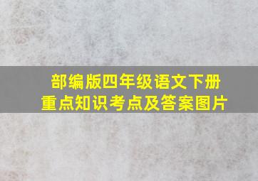 部编版四年级语文下册重点知识考点及答案图片