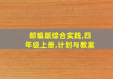 部编版综合实践,四年级上册,计划与教案