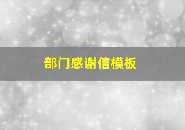 部门感谢信模板