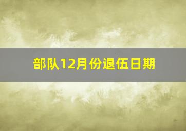 部队12月份退伍日期