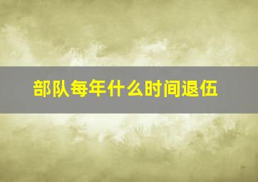 部队每年什么时间退伍